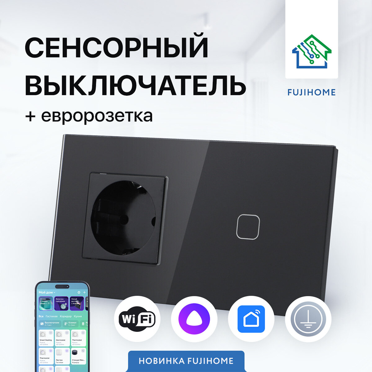 Сенсорный выключатель с розеткой SW1B FUJIHOME