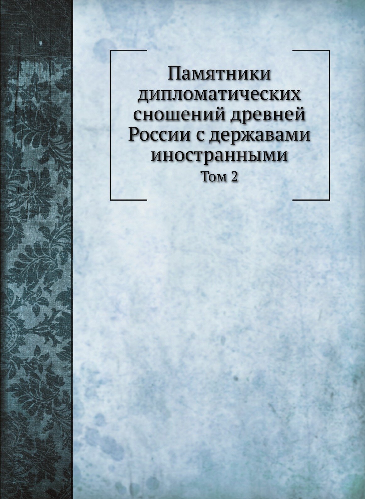 Книга Памятники Дипломатических Сношений Древней России С Державами Иностранными, том 2 - фото №1