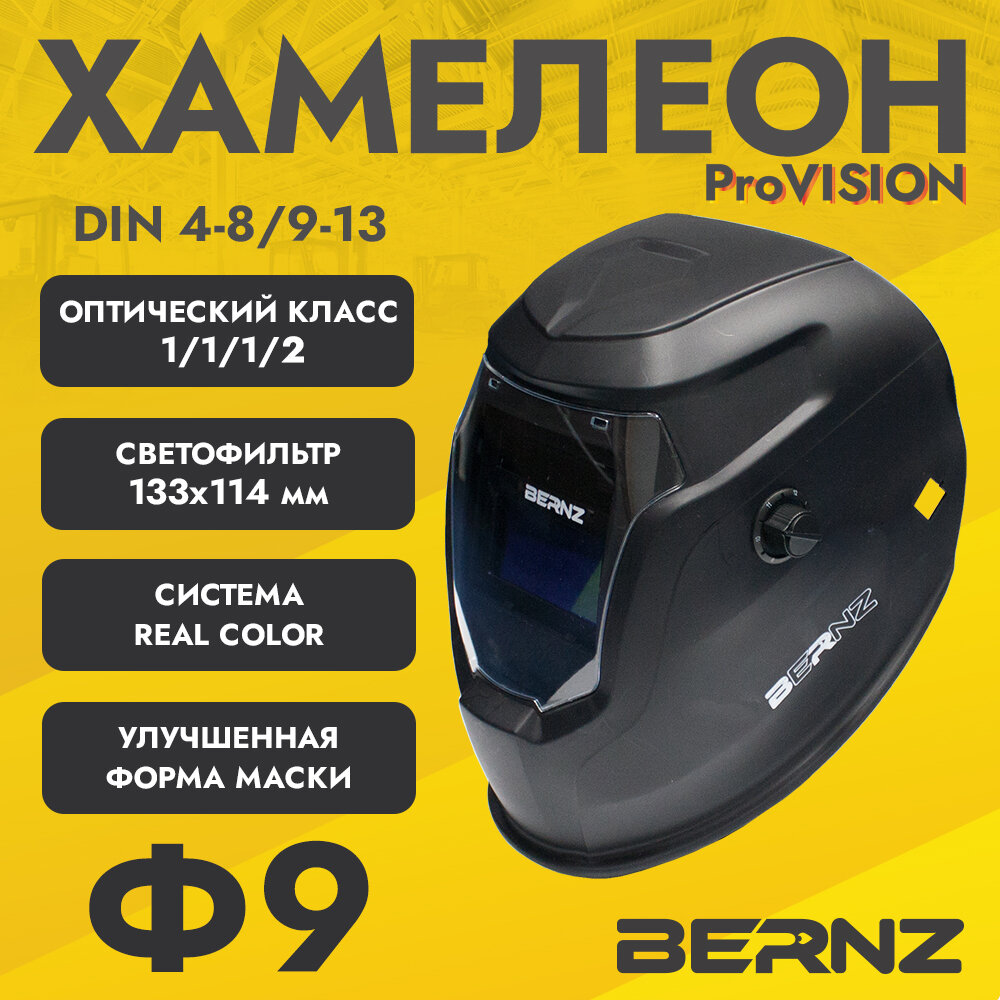 фото Маска сварщика BERNZ Ф9 ProVISION чёрная, Хамелеон 100х63мм, DIN 4-8/9-13, внешняя регулировка, черная в коробке