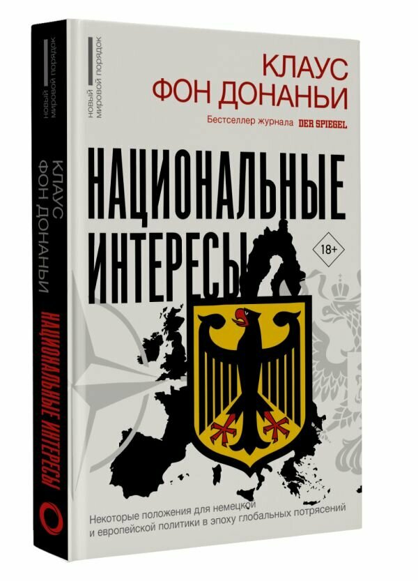 Национальные интересы. Некоторые положения для немецкой и европейской политики в эпоху глобальных потрясений Донаньи К. фон