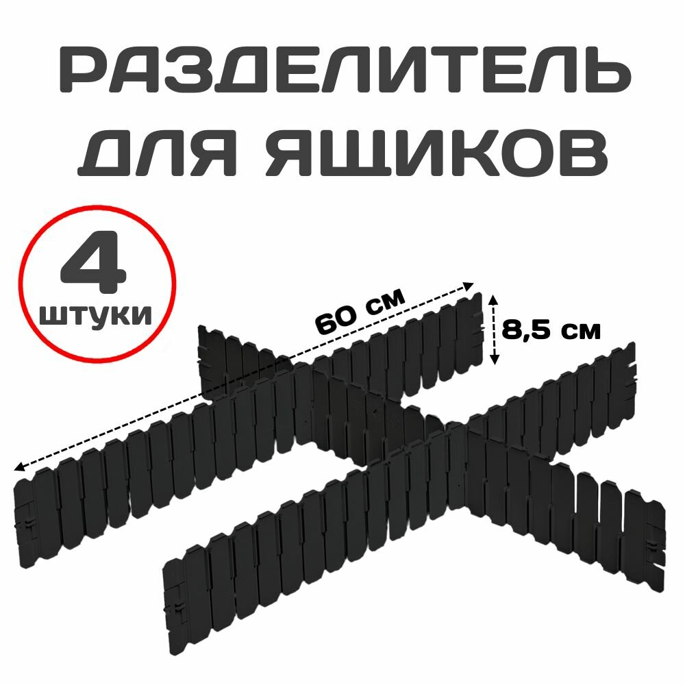 фото Регулируемый разделитель для ящиков 4 штуки 60х8,5 см, Перегородка для вещей черная