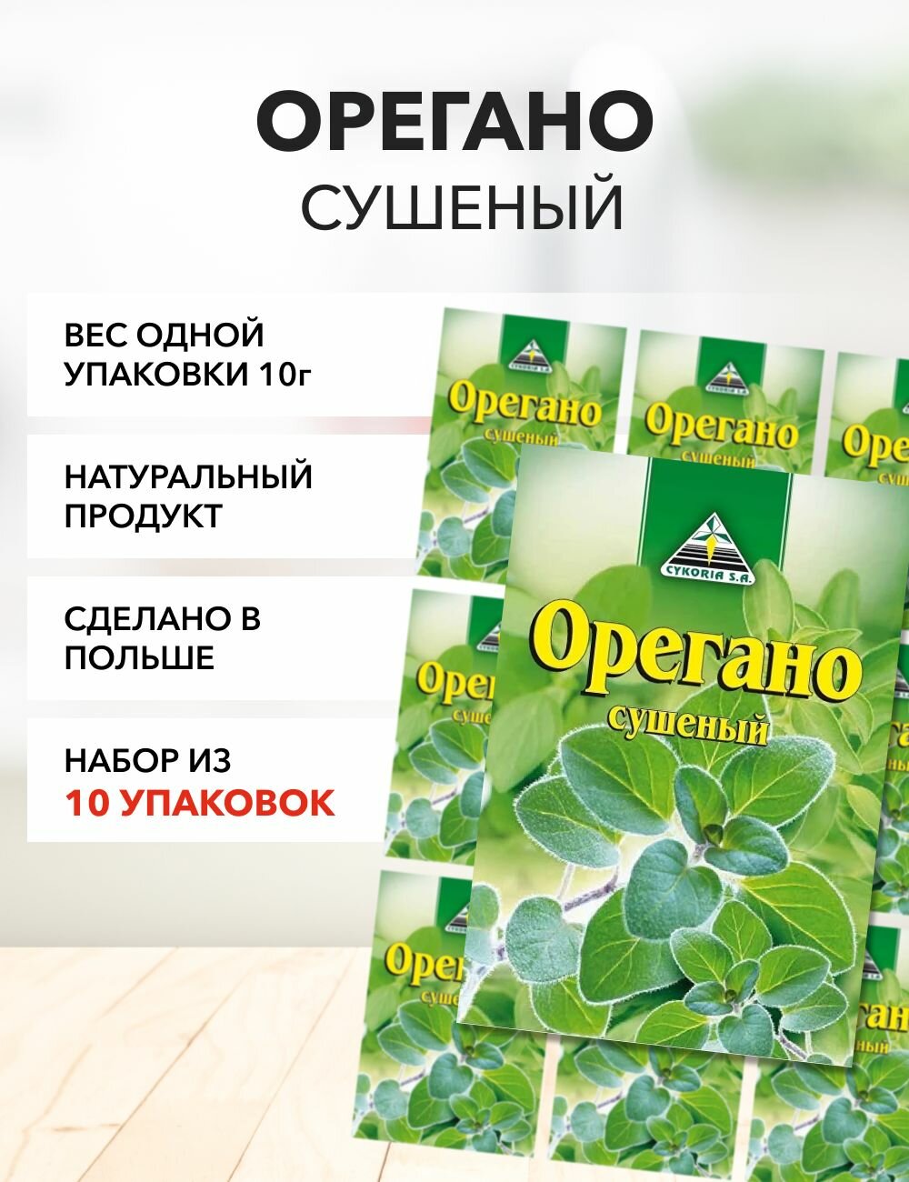 Орегано Cykoria S.A 10 г*5 шт