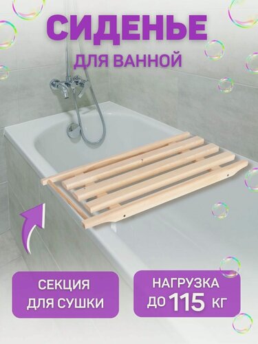 Изображение товара Сиденье деревянное в ванну с выемками и секцией для сушки, 70х32х4см, сосна
