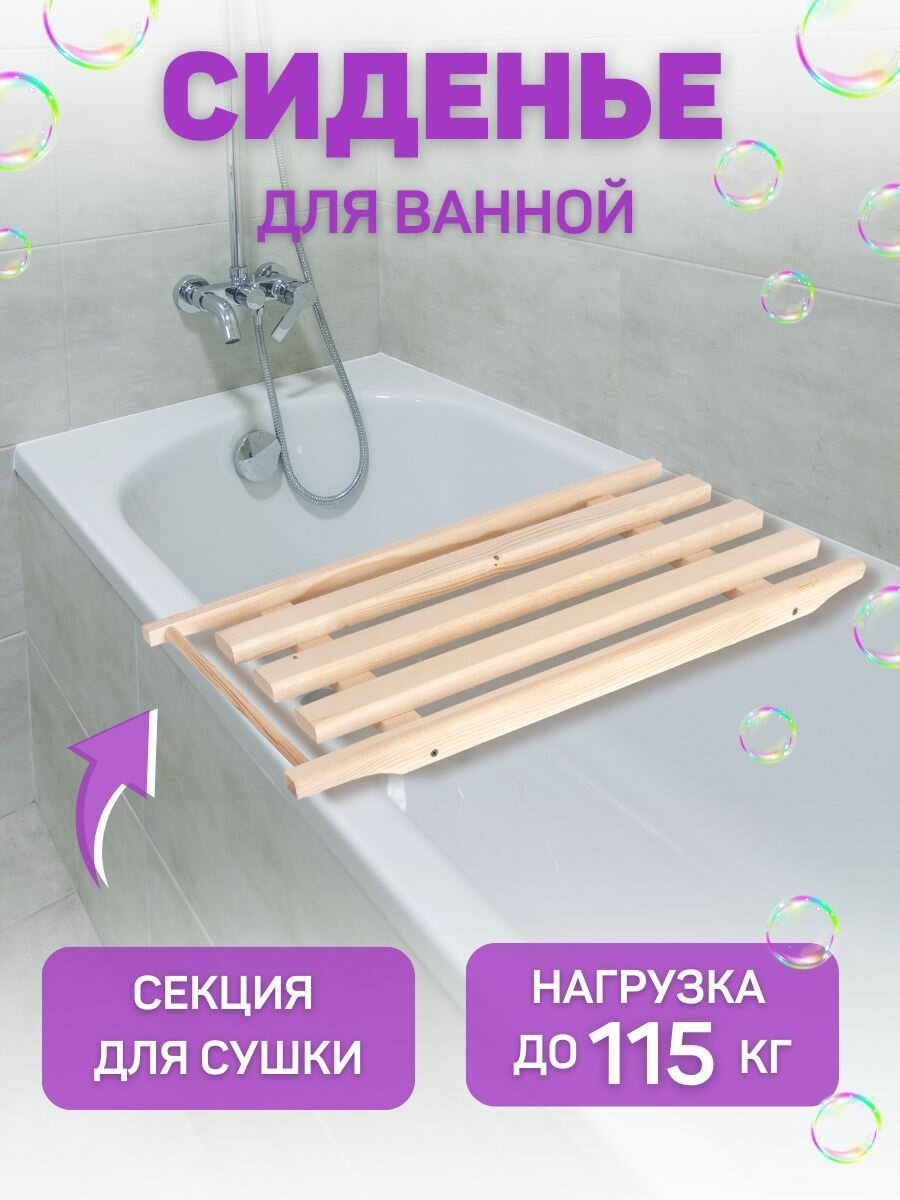 Сиденье в ванну / Решетка для ванной 74х30х4см с выемками секция для сушки / Подставка деревянная