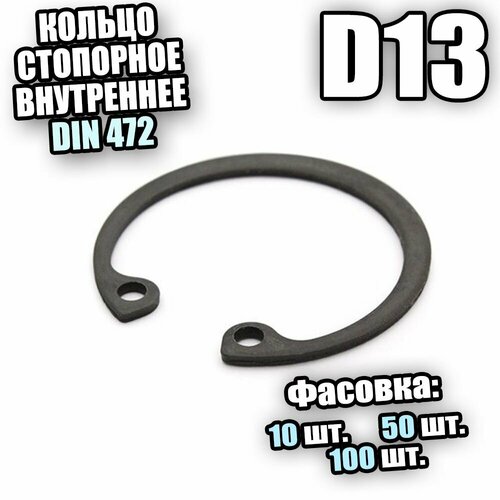 Кольцо стопорное для отверстия D 13 DIN 472 - 50 шт