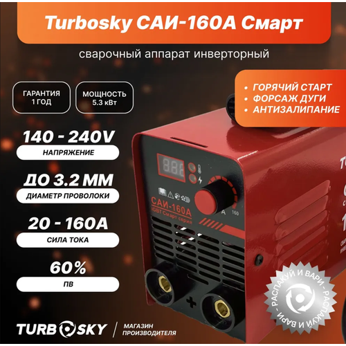 Сварочный аппарат Turbosky САИ-160А Смарт 5799₽
