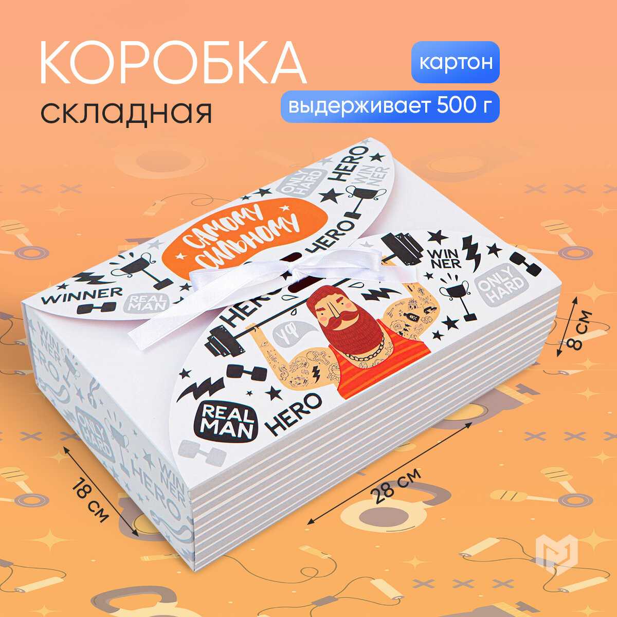 Коробка подарочная «Самому сильному» 28 х 18 х 8 см для упаковки подарка