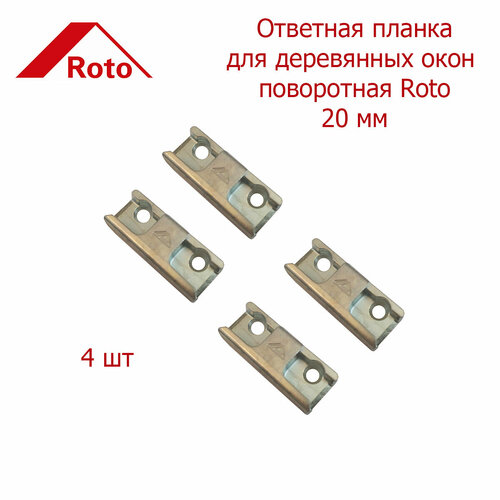 планка ответная противовзломная grand line фальц 20 мм правая Roto ответная планка дерево поворотная 20 мм 4 шт