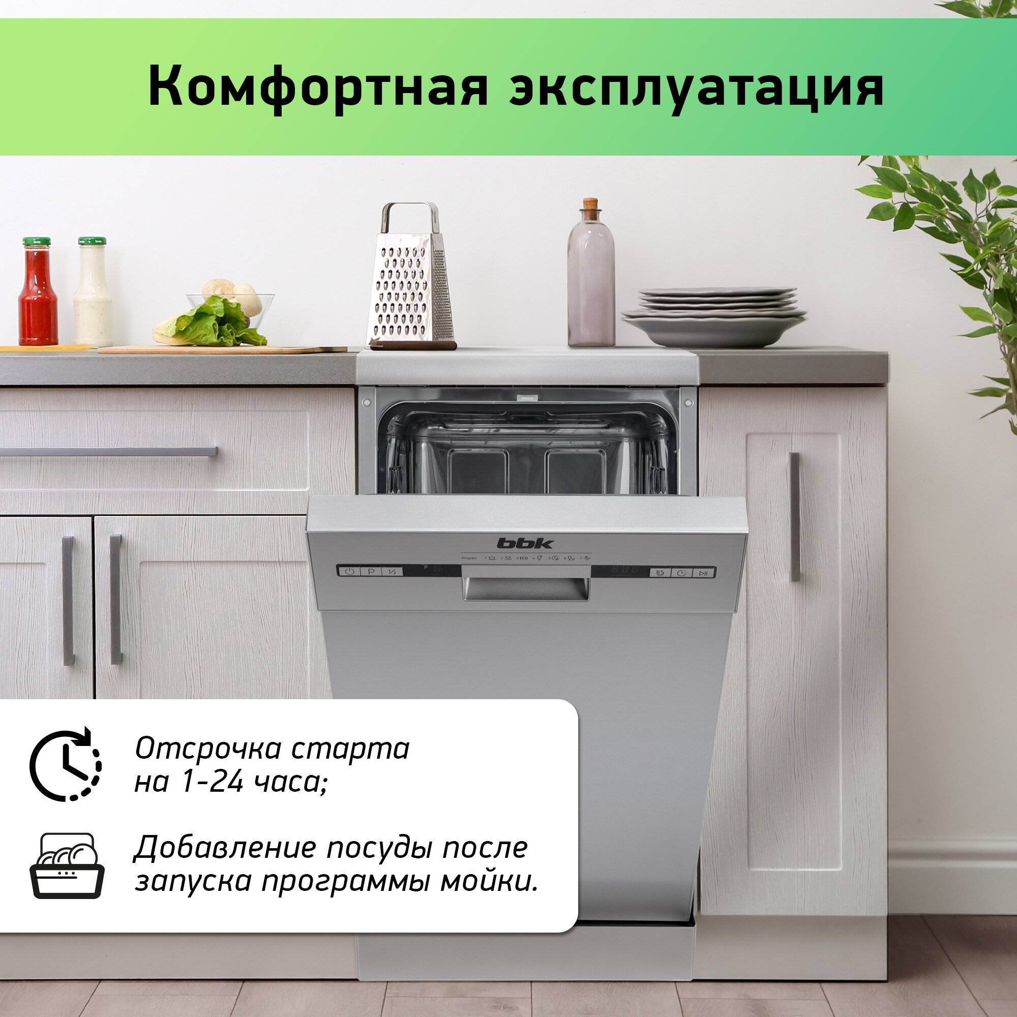 Посудомоечная машина BBK 45-DW119D серебро / отдельностоящая/ 7 программ мойки/ 9 комплектов посуды/ 9 л расход