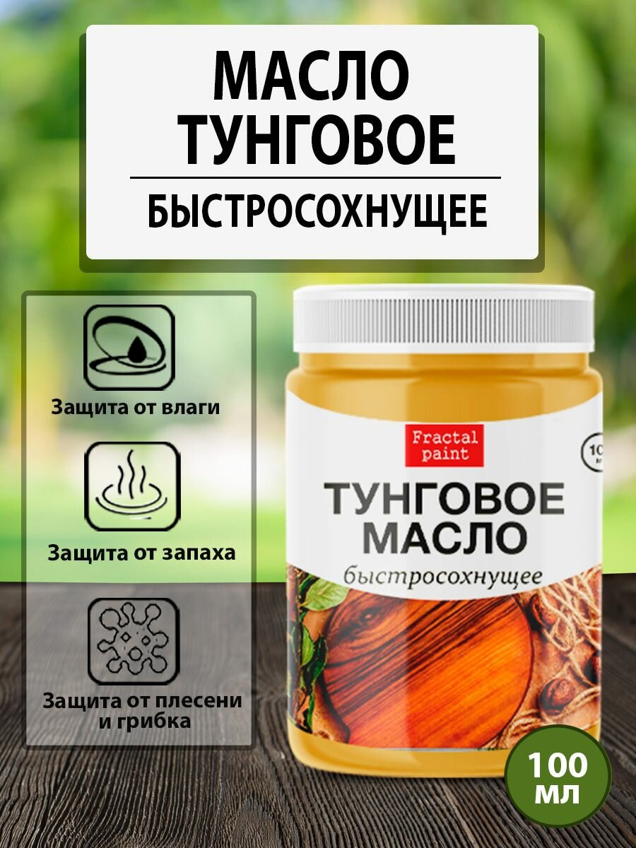 Тунговое масло для дерева (100 мл быстросохнущее)
