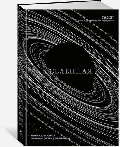 Изображение товара Книга Вселенная. Краткая история космоса: от солнечной системы до темной материи. Скотт З.