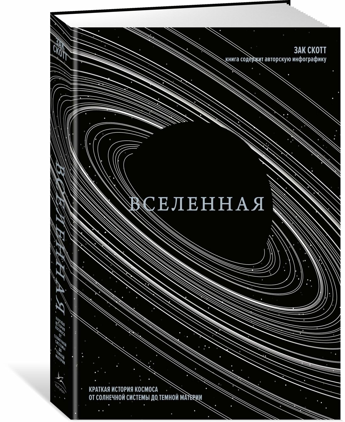 Книга Вселенная. Краткая история космоса: от солнечной системы до темной материи. Скотт З.