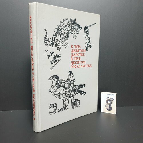 Сборник сказок. В тридевятом царстве, в тридесятом государстве. 1991 г. Рисунки Б. Власова и Т. Шишмаревой