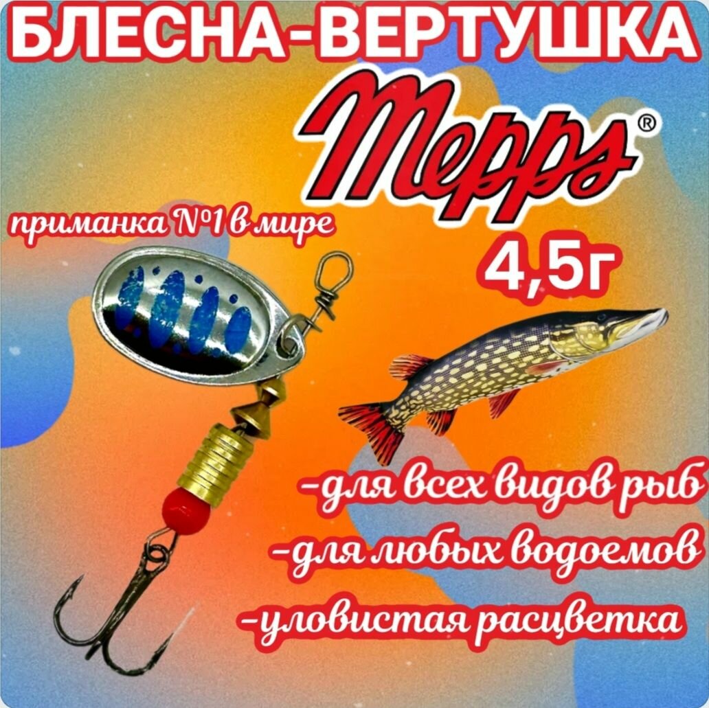 Блеска вертушка Mepps