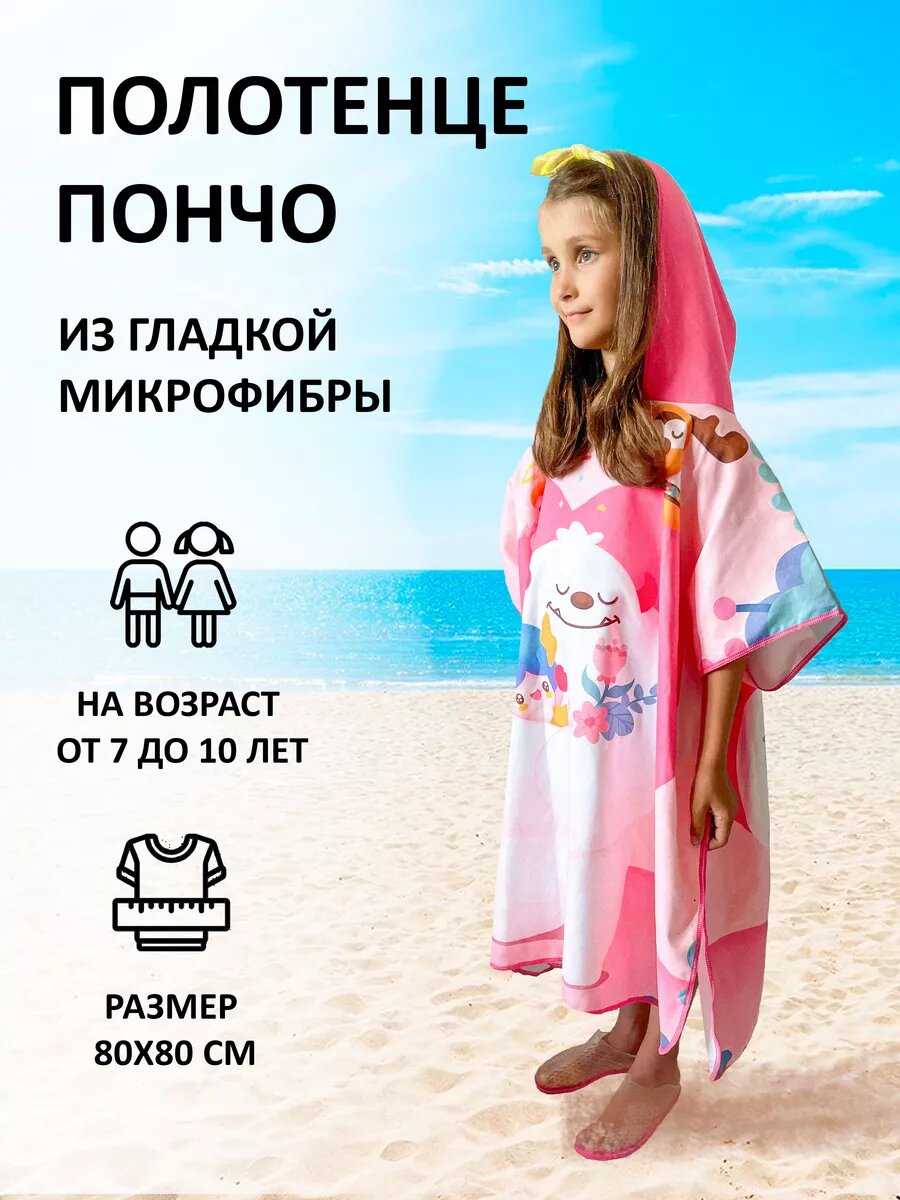 Полотенце пончо детское пляжное с капюшоном
