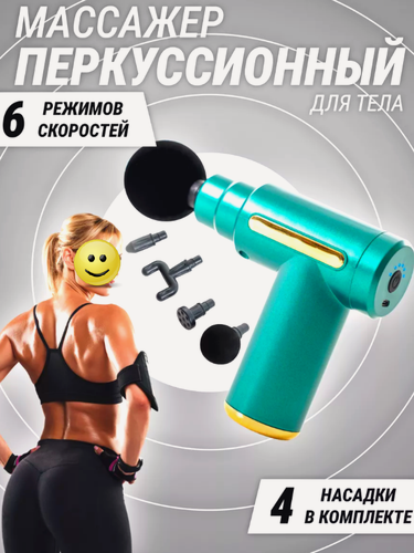 Изображение товара Перкуссионный массажер для тела, вибромассажер электрический