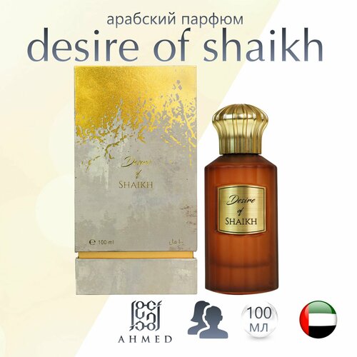 Арабский парфюм унисекс Ahmed al maghribi Desire of shaikh 100 мл