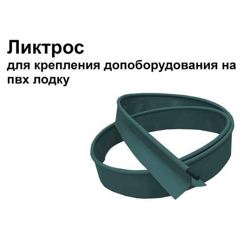 Ликтрос для крепления допоборудования на пвх лодку 2 м зеленый