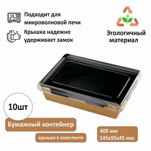 Одноразовый контейнер бумажный с крышкой, 145х95х45 мм, черный, 400 мл, комплект 10 шт.