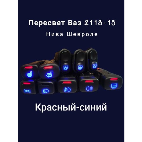 Пересвет кнопок Ваз 211321142115 Шевроле Красный-синий 2800₽