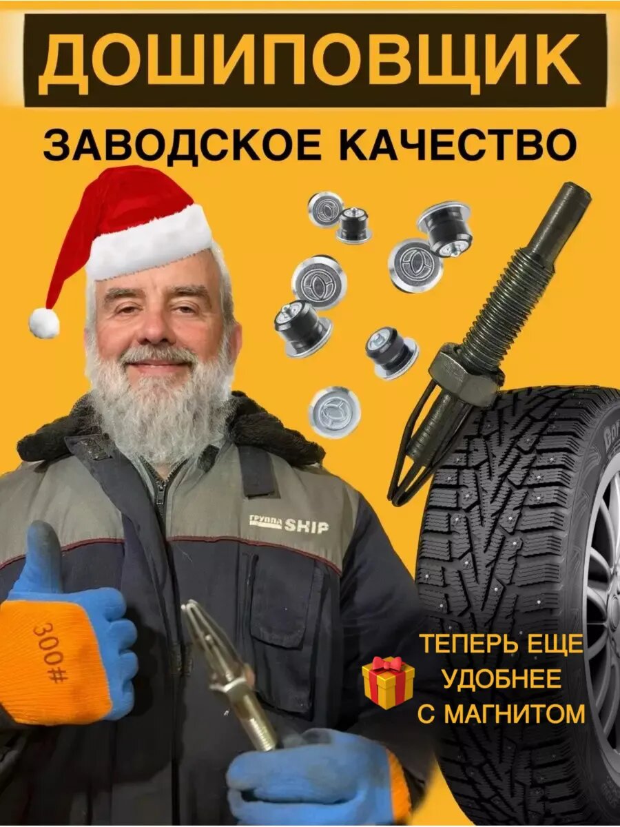 Дошиповка шин зашипун колес