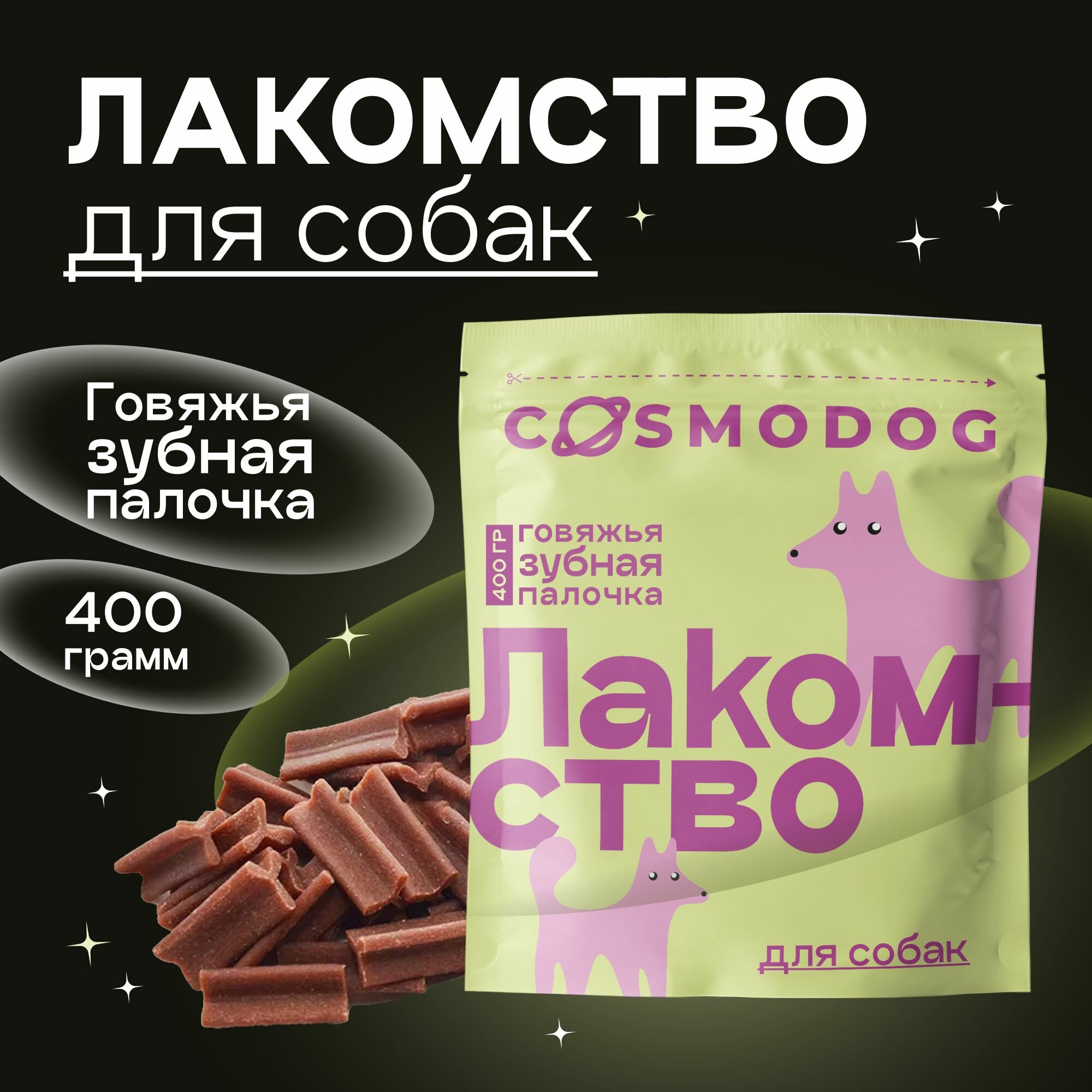 Говяжья зубная...