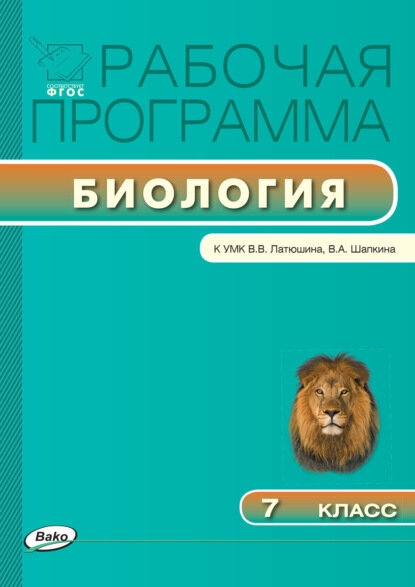 Рабочая программа по биологии. 7 класс [Цифровая книга]