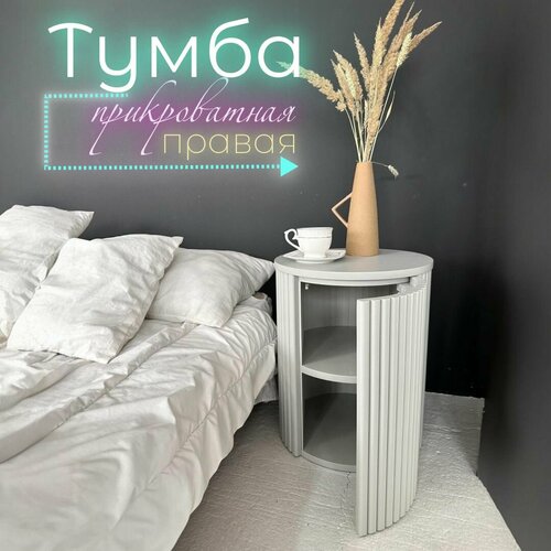 Прикроватная тумба Bellezza круглая с ящиком, правая / Семейная мастерская 