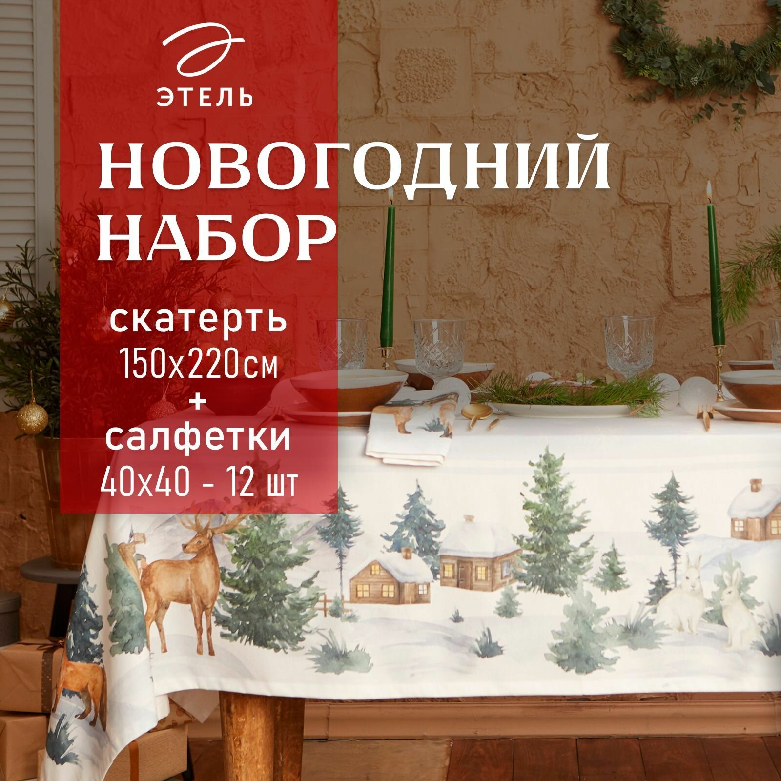 Новый год. Набор новогодний столовый Этель "Forest animals" Скатерть новогодняя 150х220 +/-3см с гмво, салфетки 40х40см-12шт