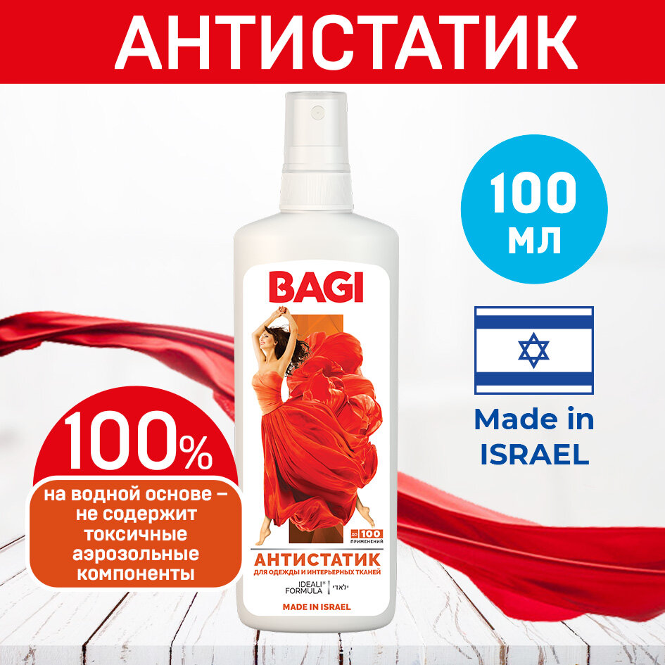 Антистатик спрей Bagi  для одежды  израильское качество  200мл