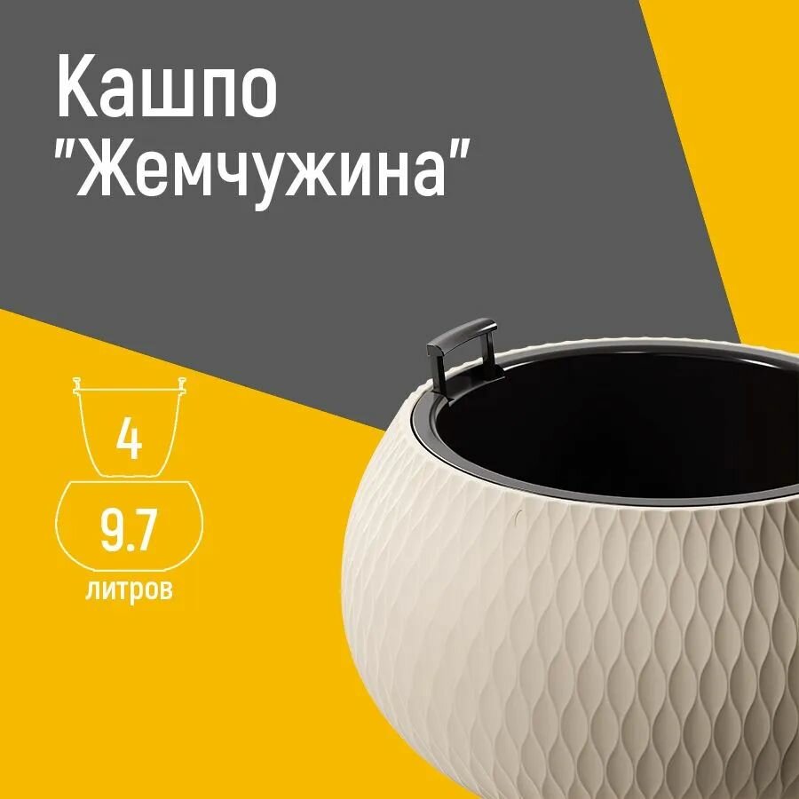 Кашпо "Жемчужина" 4л со вставкой (бежевый)