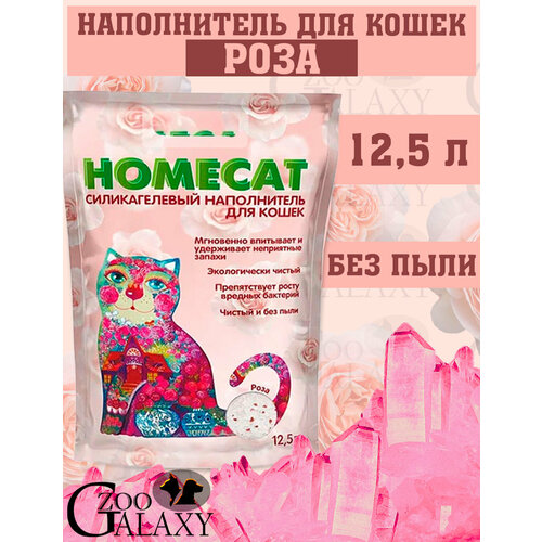 HOMECAT Силикагелевый наполнитель с ароматом розы, 12,5 л