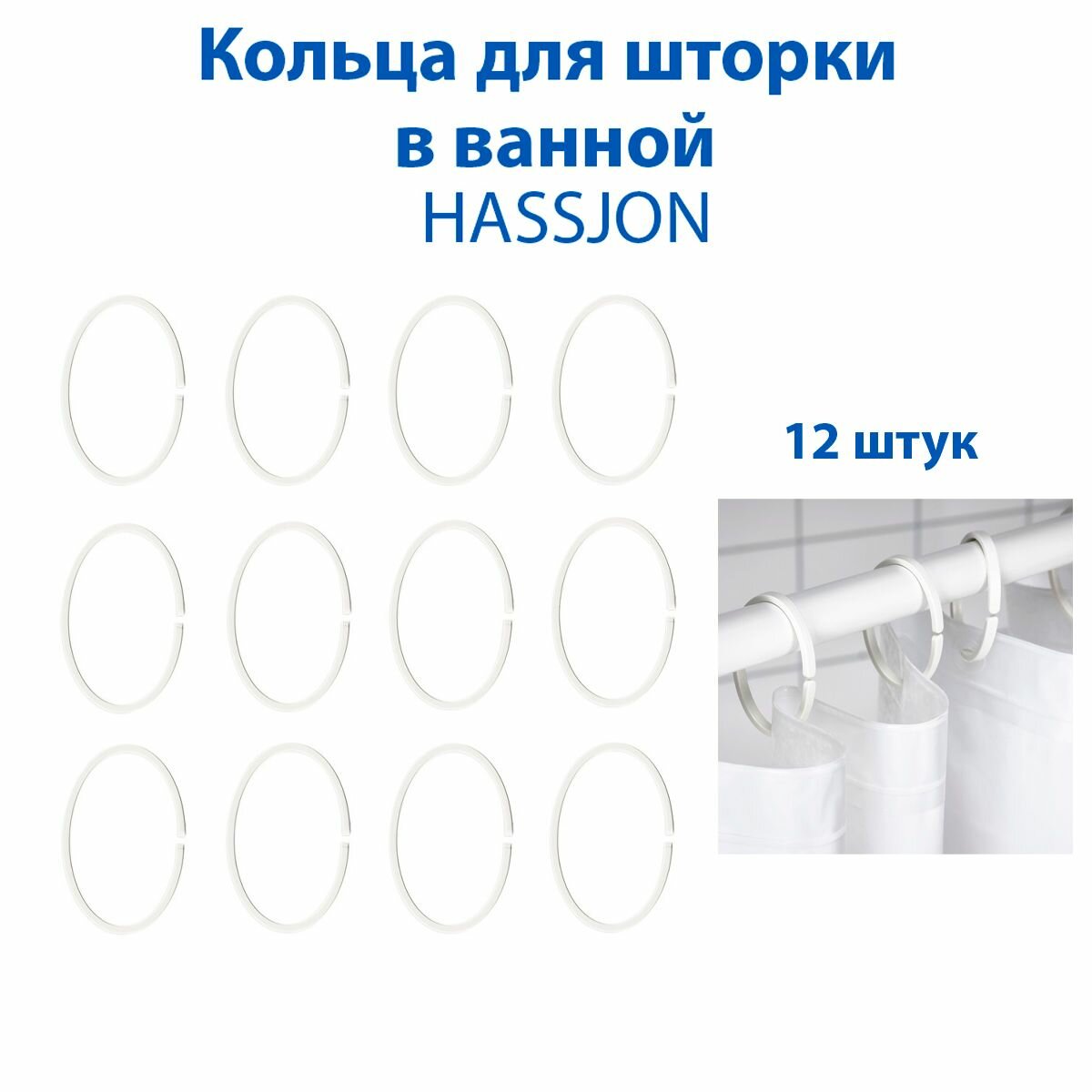 Кольца для шторки в ванной - HASSJON (хассьён) белые 12 шт в наборе