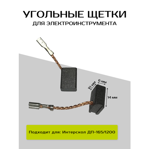 фото Электроугольная щетка 6*10*14мм поводок. для интерскола дп-120/165 run energy