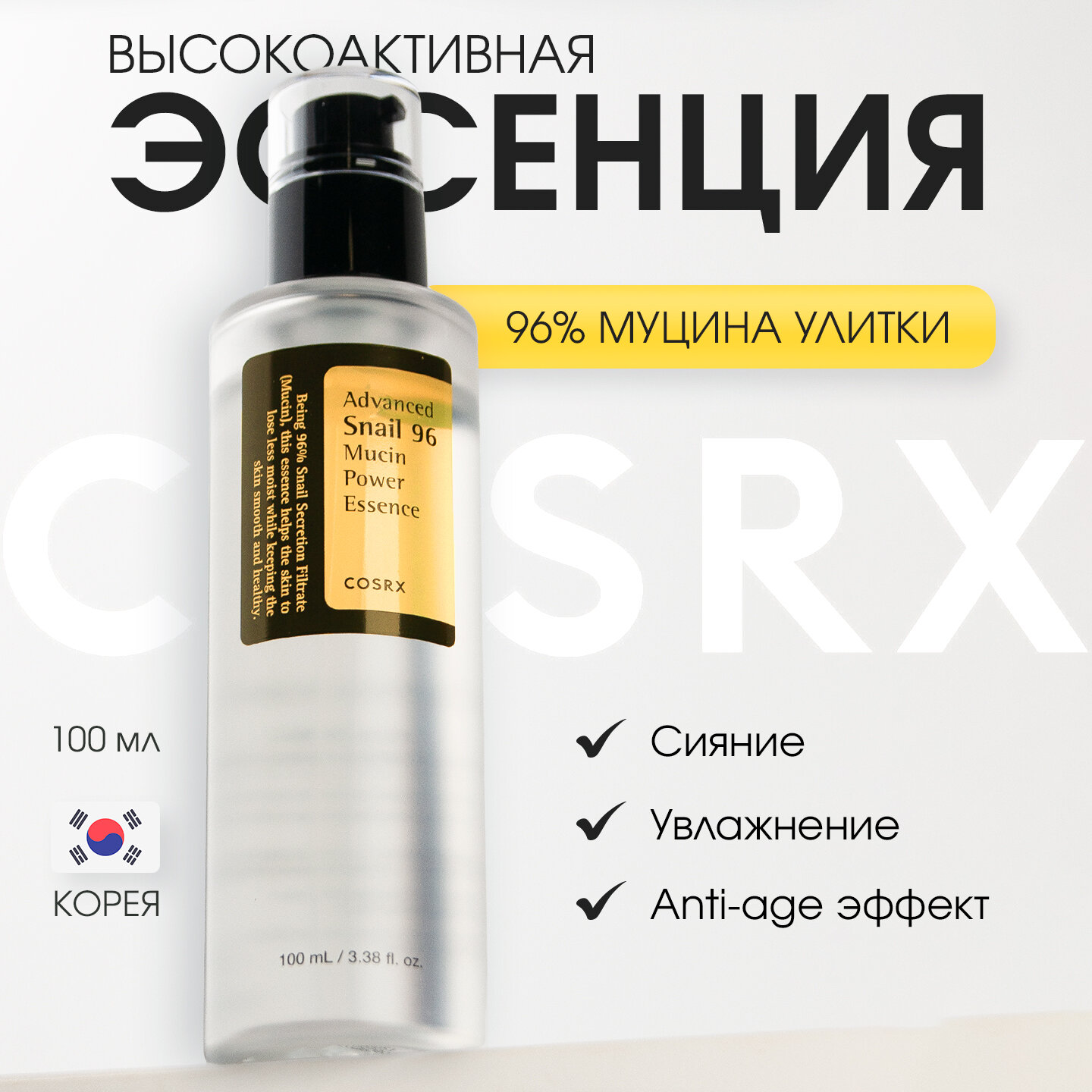 COSRX Essence Advanced Snail 96 Mucin Power Эссенция для лица с фильтратом улитки, 100 мл