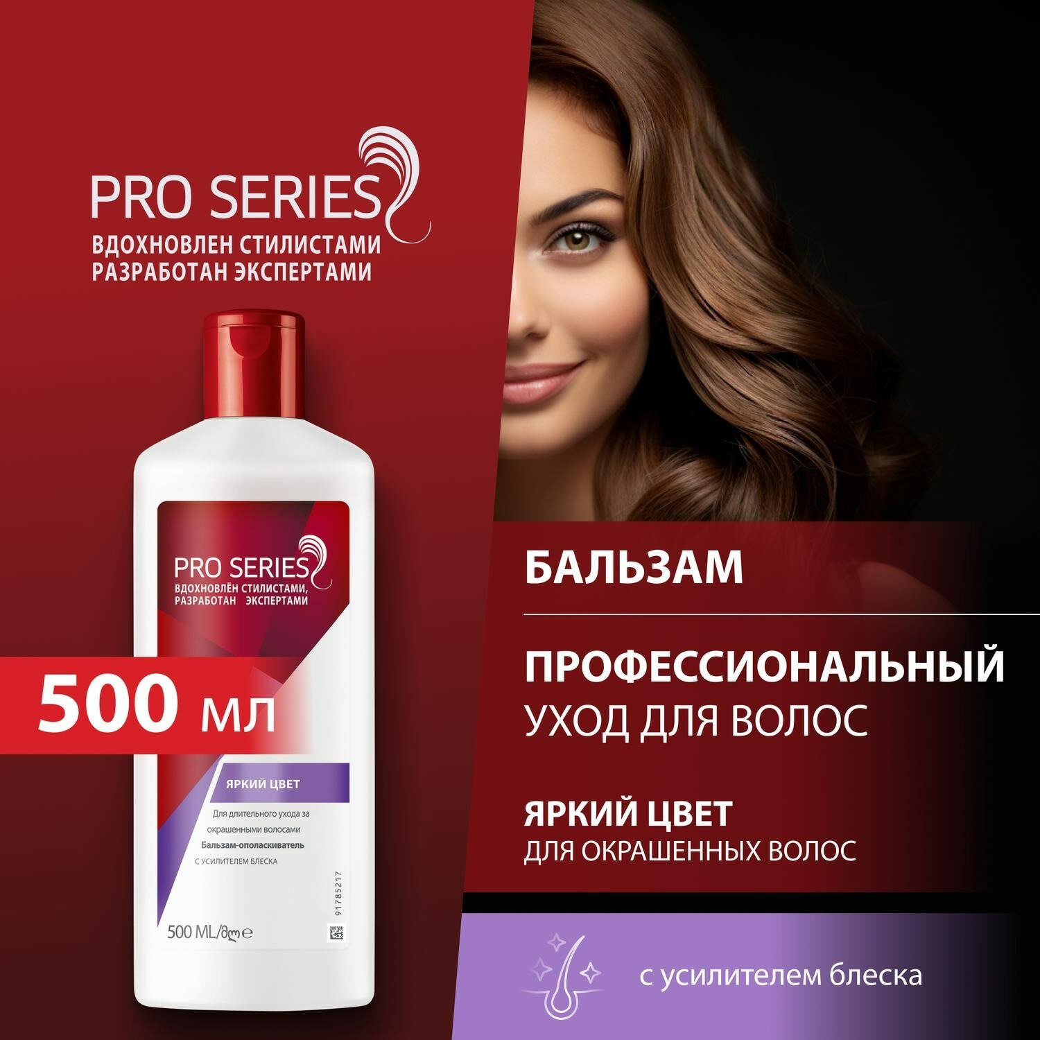 PRO SERIES Бальзам-ополаскиватель Яркий цвет 500мл 8001090879646