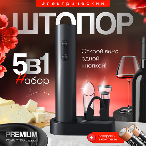 Набор для вина KLT 5-в-1, электрический штопор, аксессуары для вина.