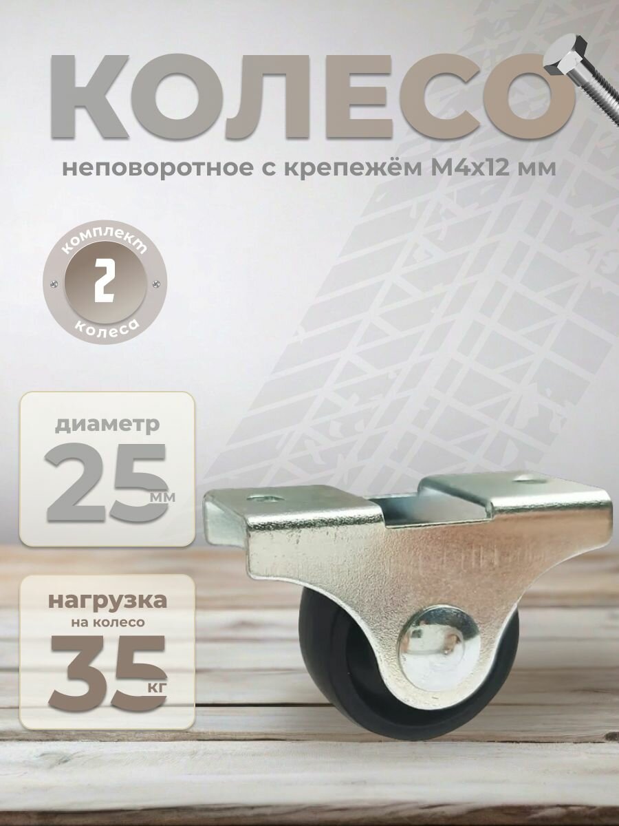 фото Колесо неповоротное 25 мм , белый пластик , с крепежём М4х12 мм (комплект 8шт)