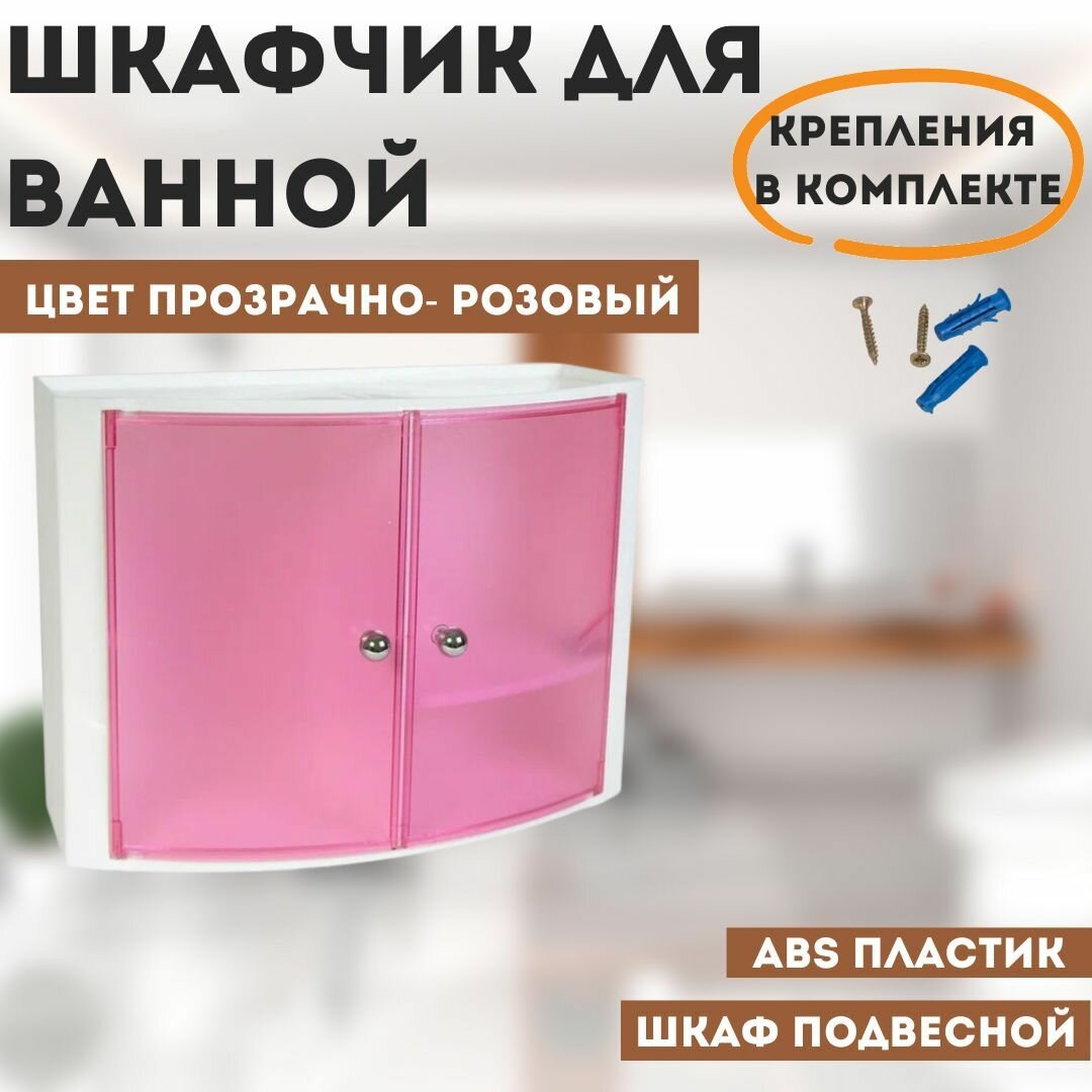 Настенный шкаф из ABS Primanova M-08422 пластик с дверцами и регулируемой по высоте и стороне полкой цвет прозрачно- розовый размер 43x18x32 см