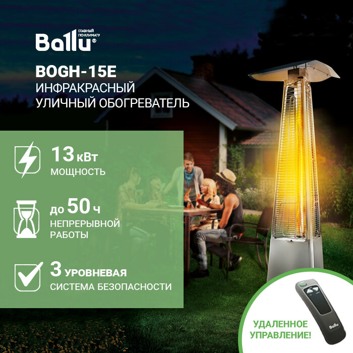 Камин уличный газовый инфракрасный Ballu BOGH-15E