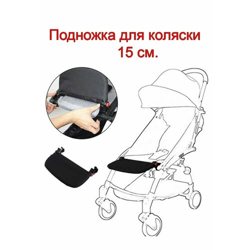 Подножка для коляски YOYA 175 регулируемая