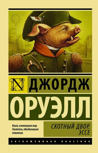 Изображение товара Скотный Двор. Эссе