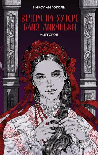 Изображение товара Вечера на хуторе близ Диканьки. Миргород