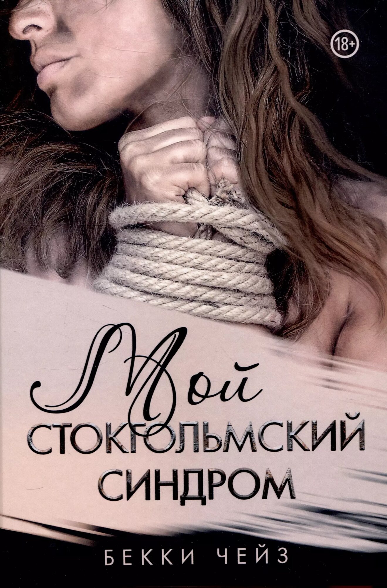 Мой стокгольмский синдром (Бекки Чейз)