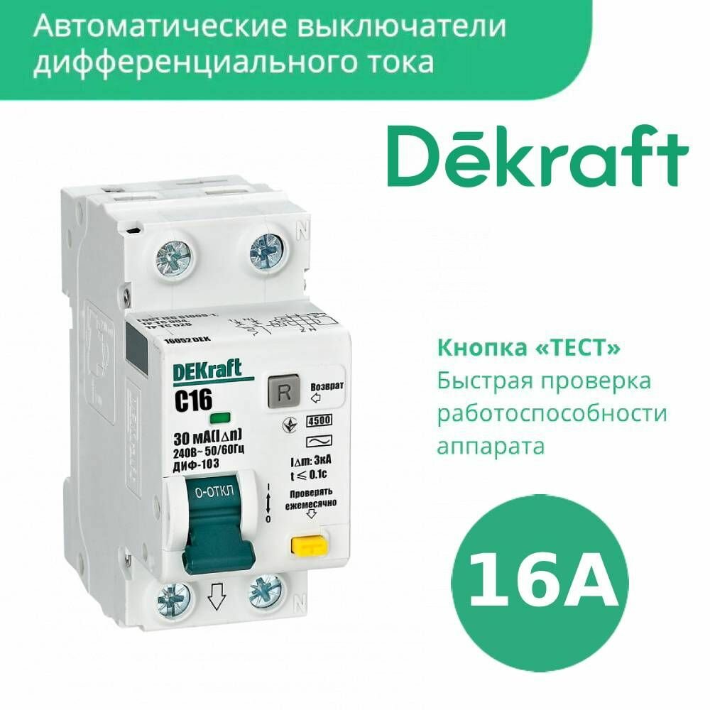 Выключатель автоматический дифференциального тока 2п (1P+N) C 16А 30мА тип AC 4.5кА ДИФ-103 DEKraft