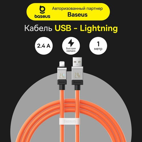 фото Кабель baseus coolplay series fast charging cable usb to ip 2.4a 1m orange