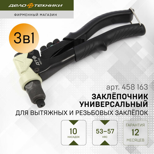 Заклепочник Дело Техники 458163 5047₽