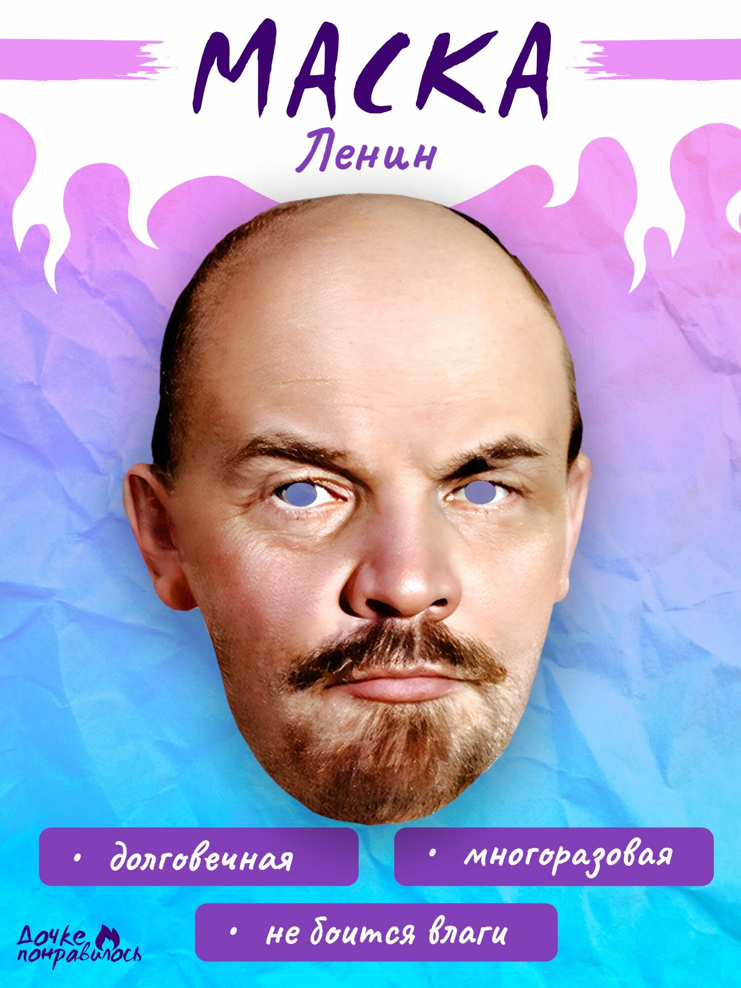 Карнавальная маска Ленин