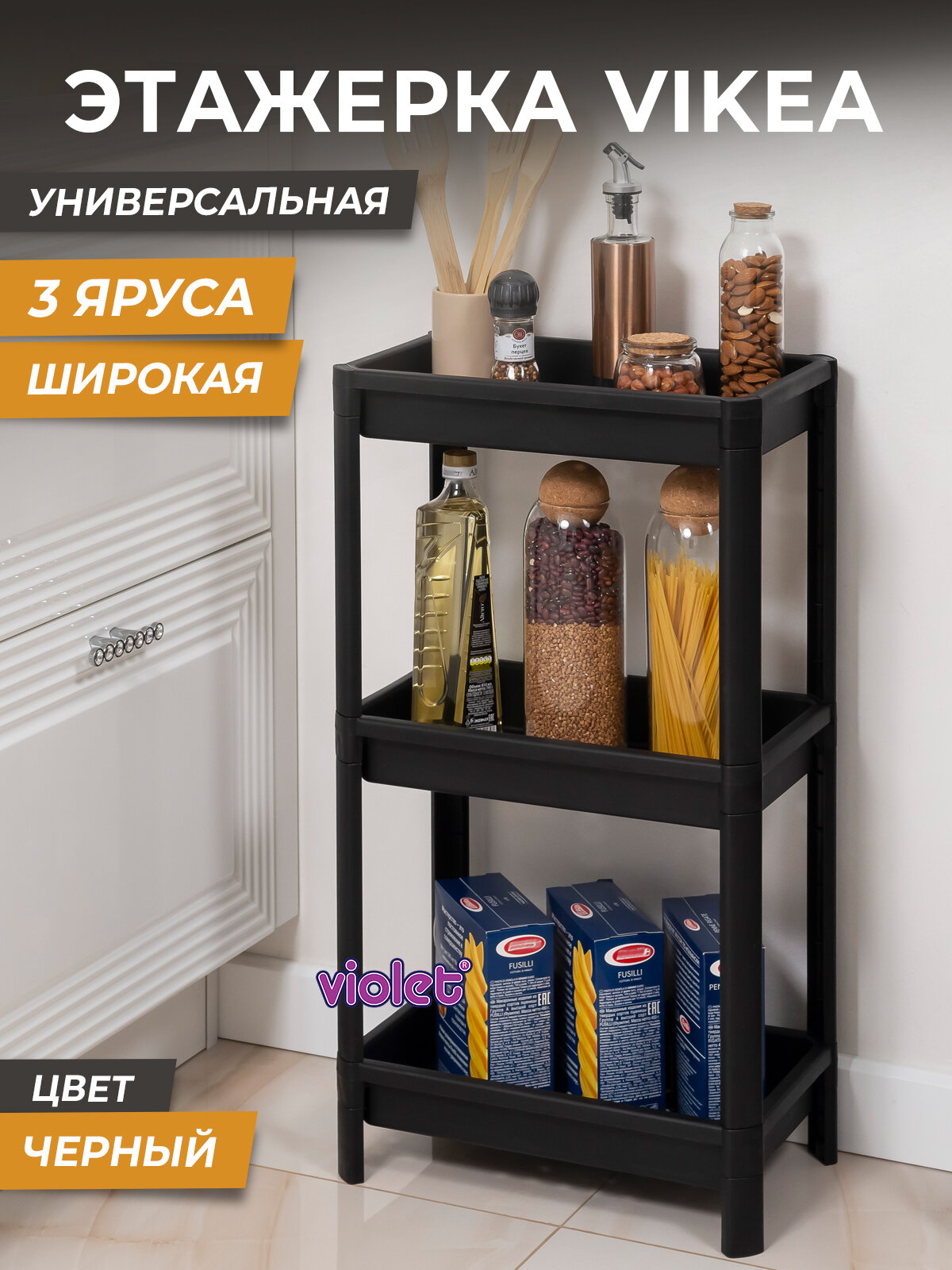 Этажерка Violet для хранения 3х ярусная VIKEA широкая, цвет черный / стеллаж для кухни и ванной