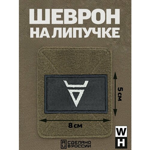 Шеврон на липучке знак бога Велеса руна